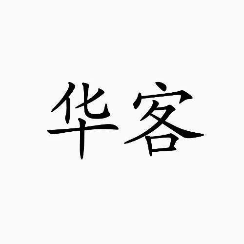 华客