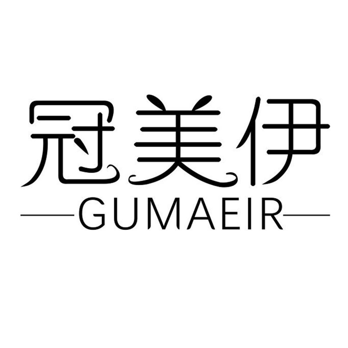 冠美伊