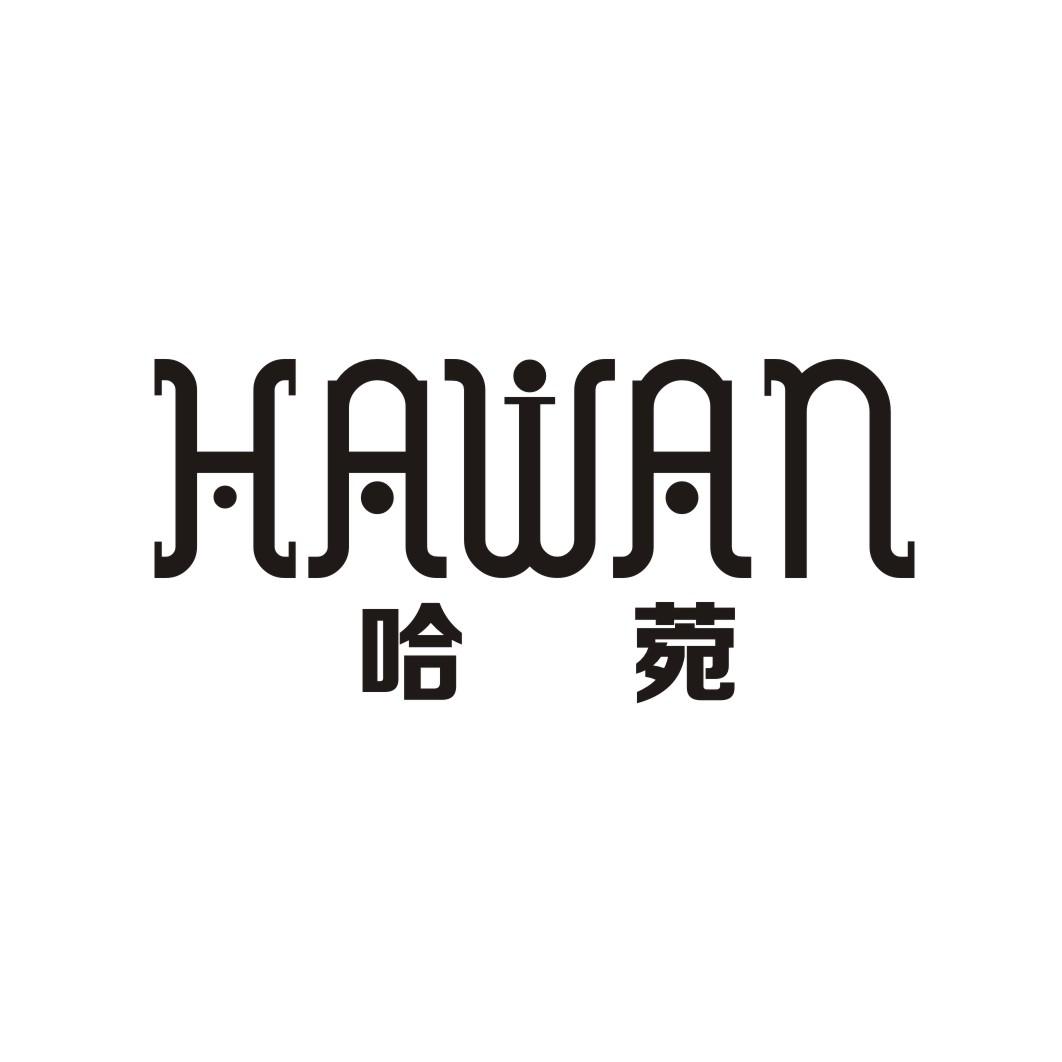 哈菀