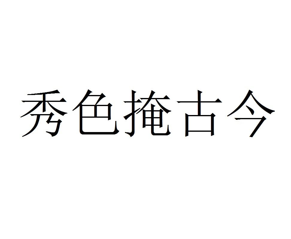 秀色掩古今