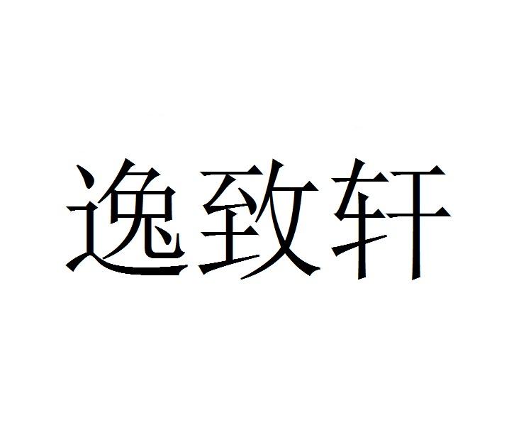 逸致轩