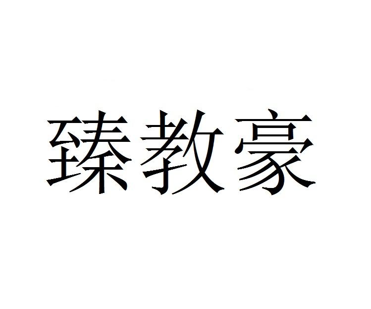 臻教豪