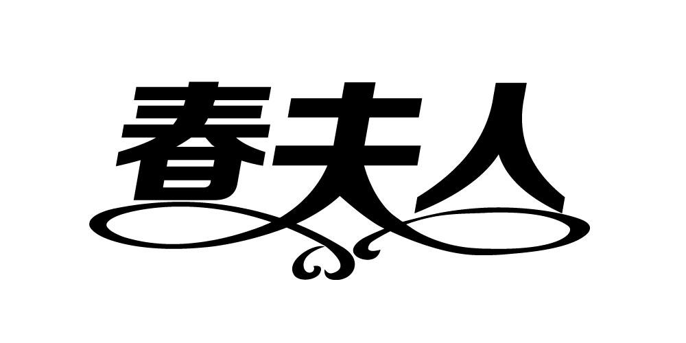 春夫人