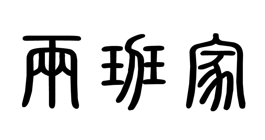 两班家