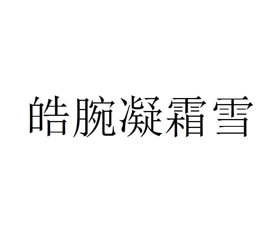 皓腕凝霜雪
