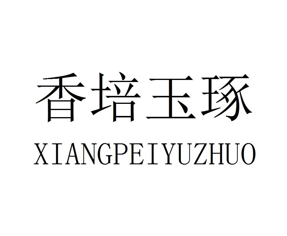 香培玉琢