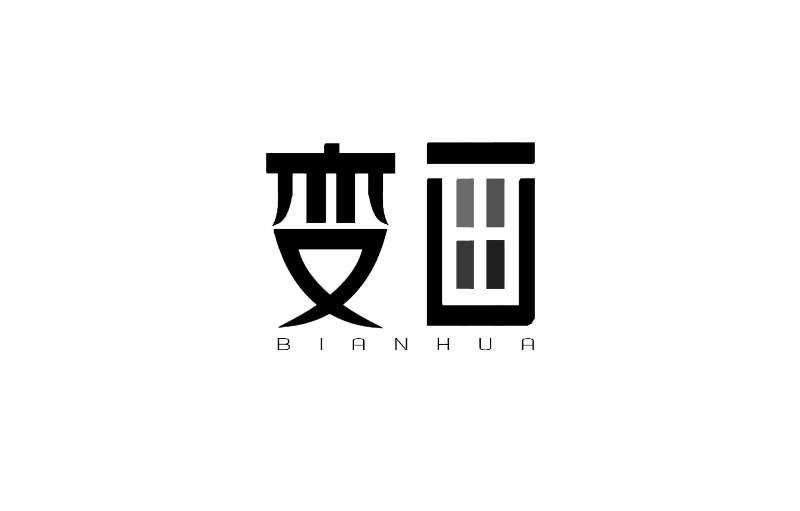 变画+BIANHUA