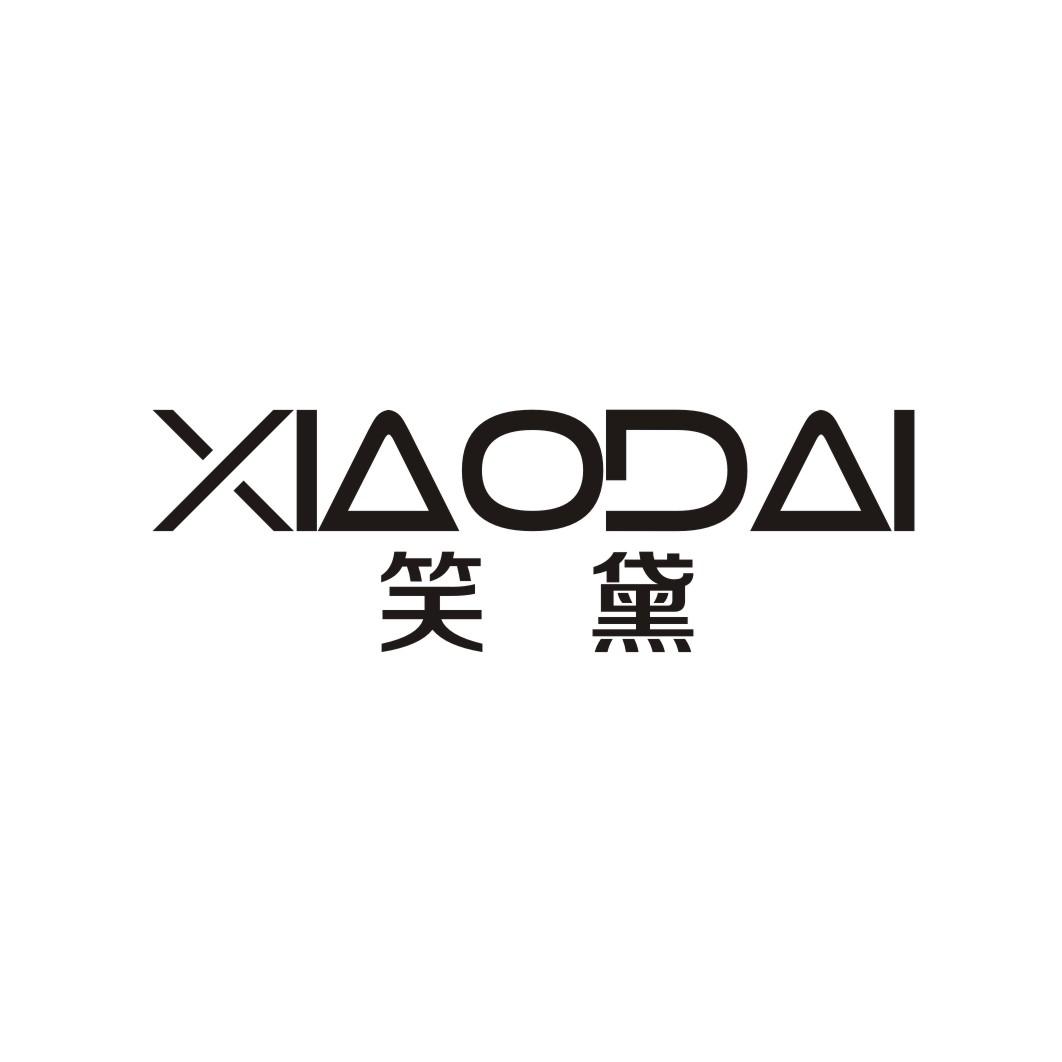 笑黛