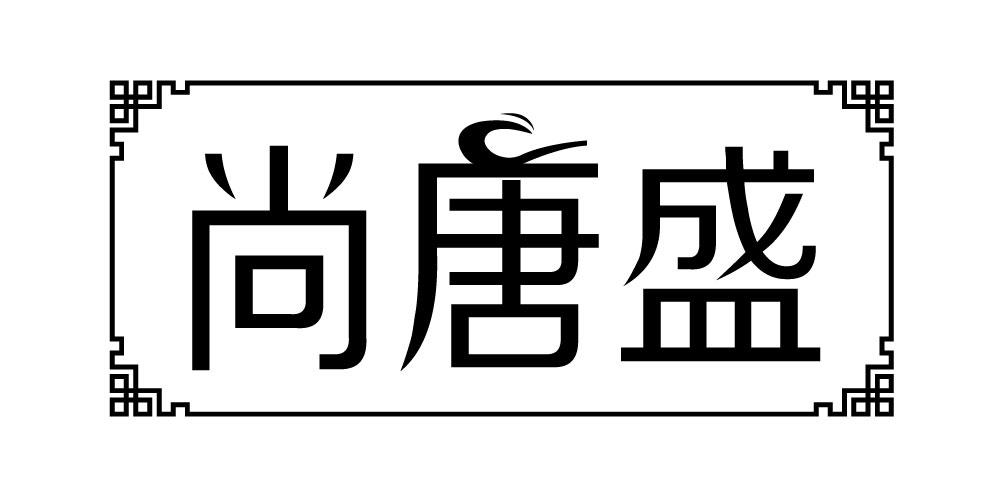 尚唐盛