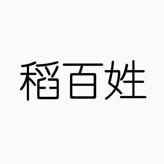 稻百姓