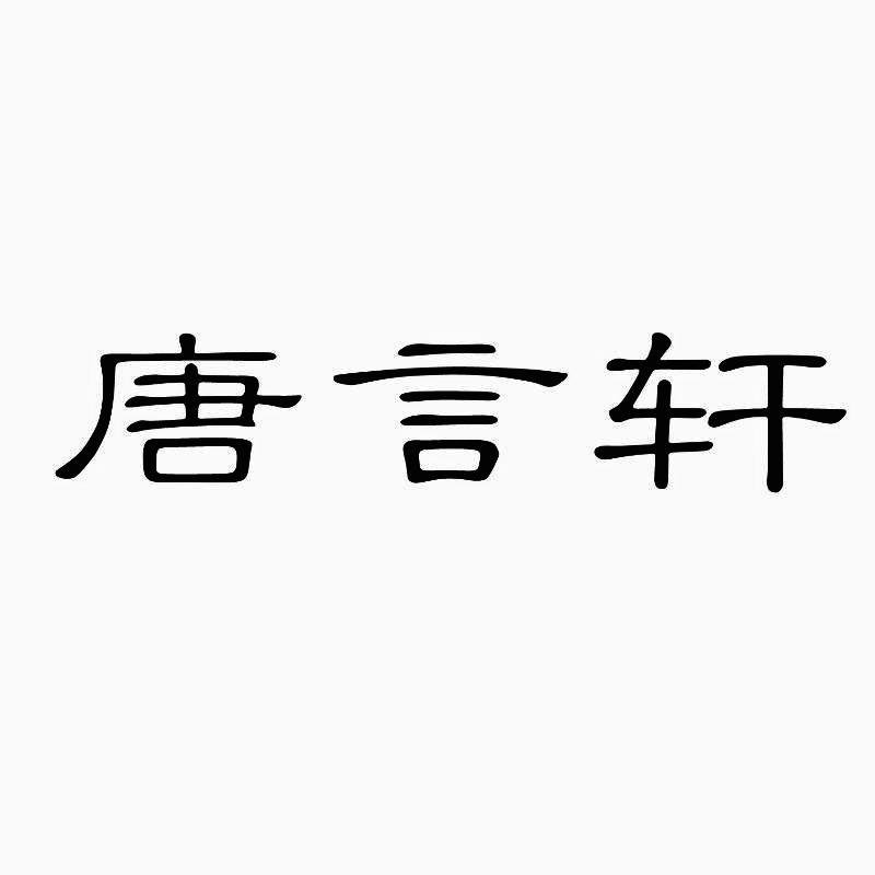 唐言轩