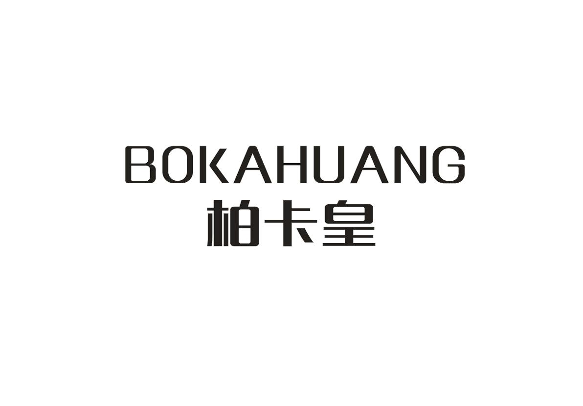 柏卡皇