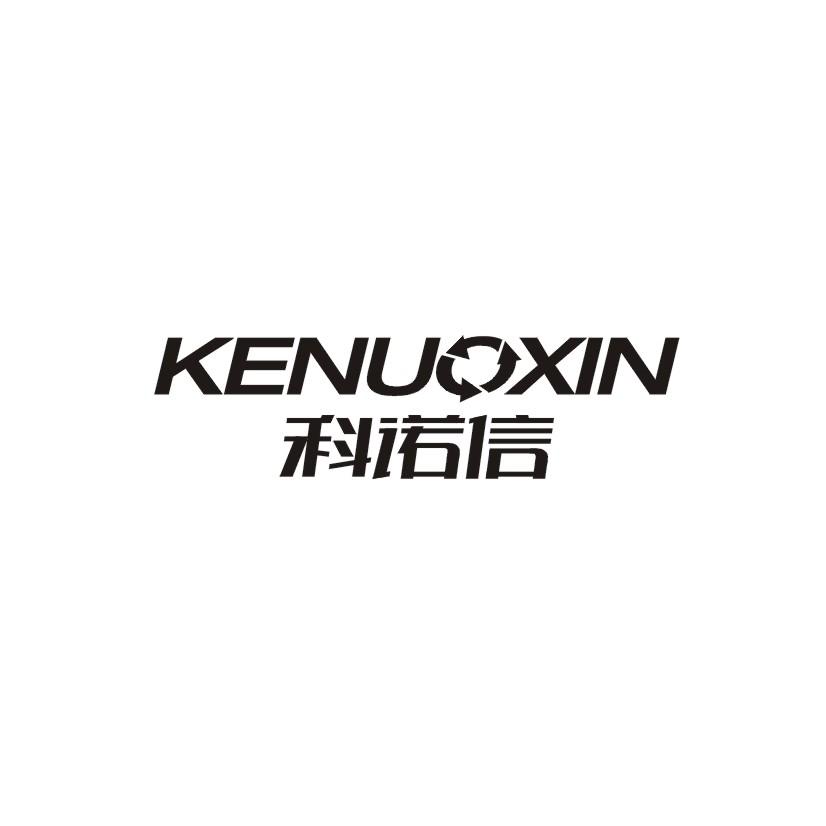 科诺信