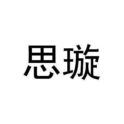 思璇