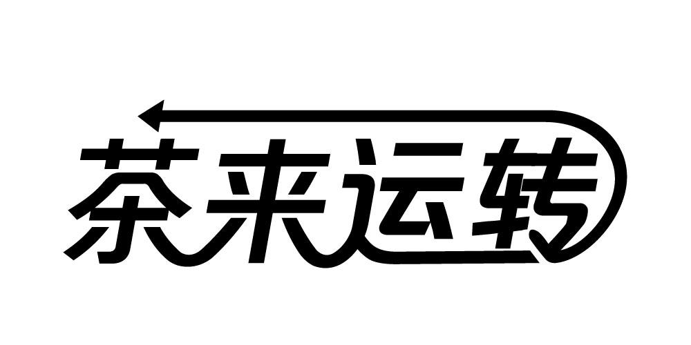 茶来运转