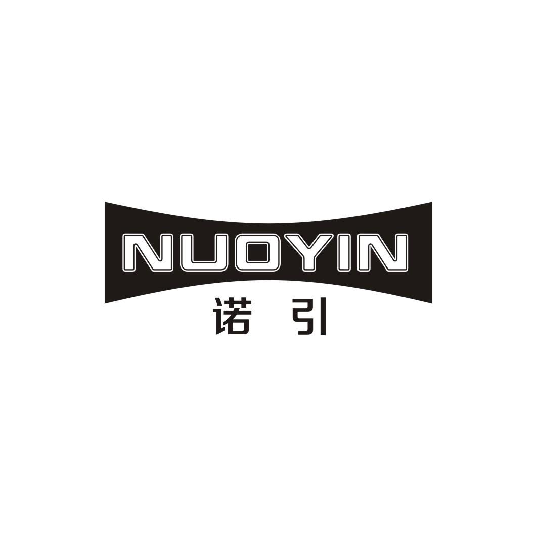 诺引NUOYIN