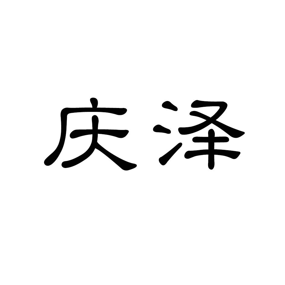 庆泽