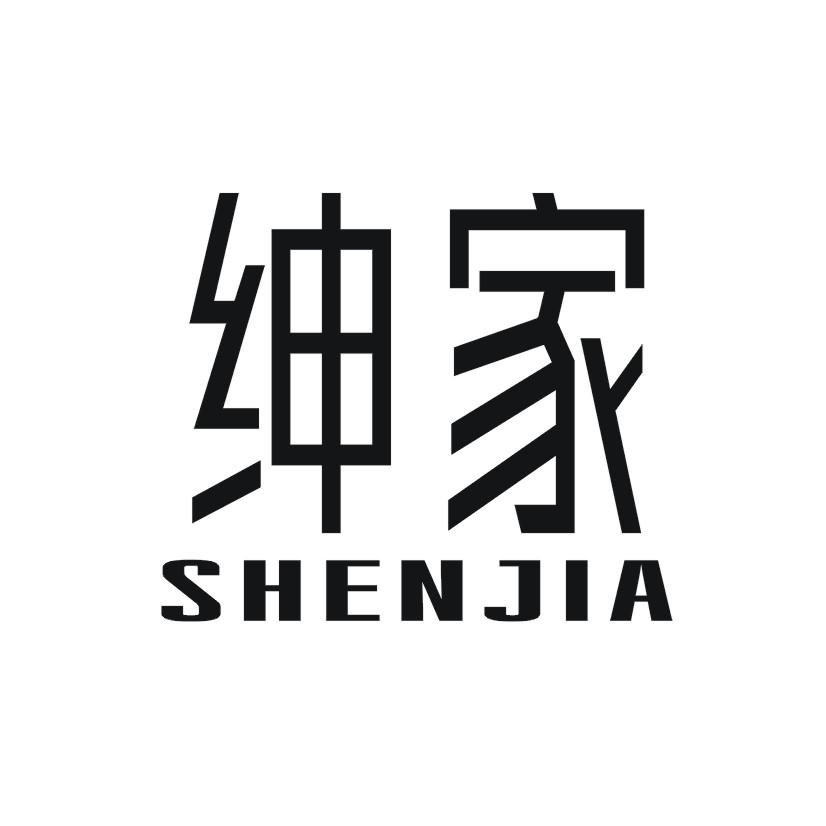 绅家