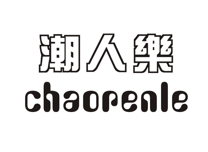 潮人乐
