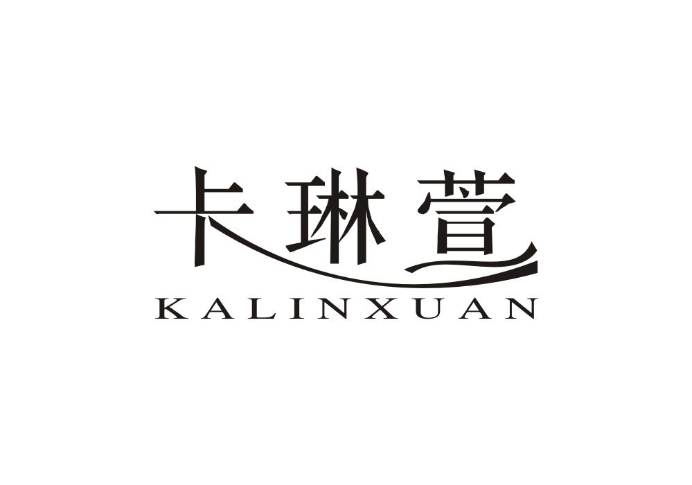 卡琳萱