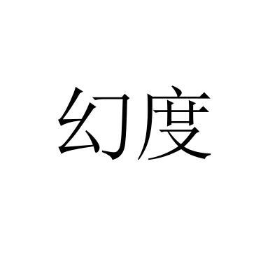 幻度