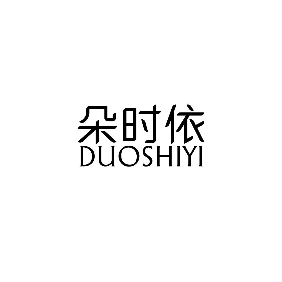 朵时依