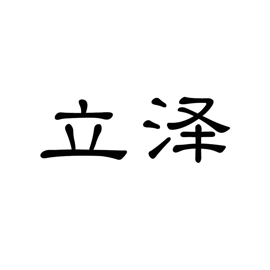 立泽