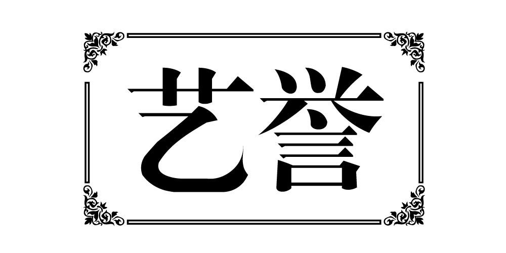 艺誉 