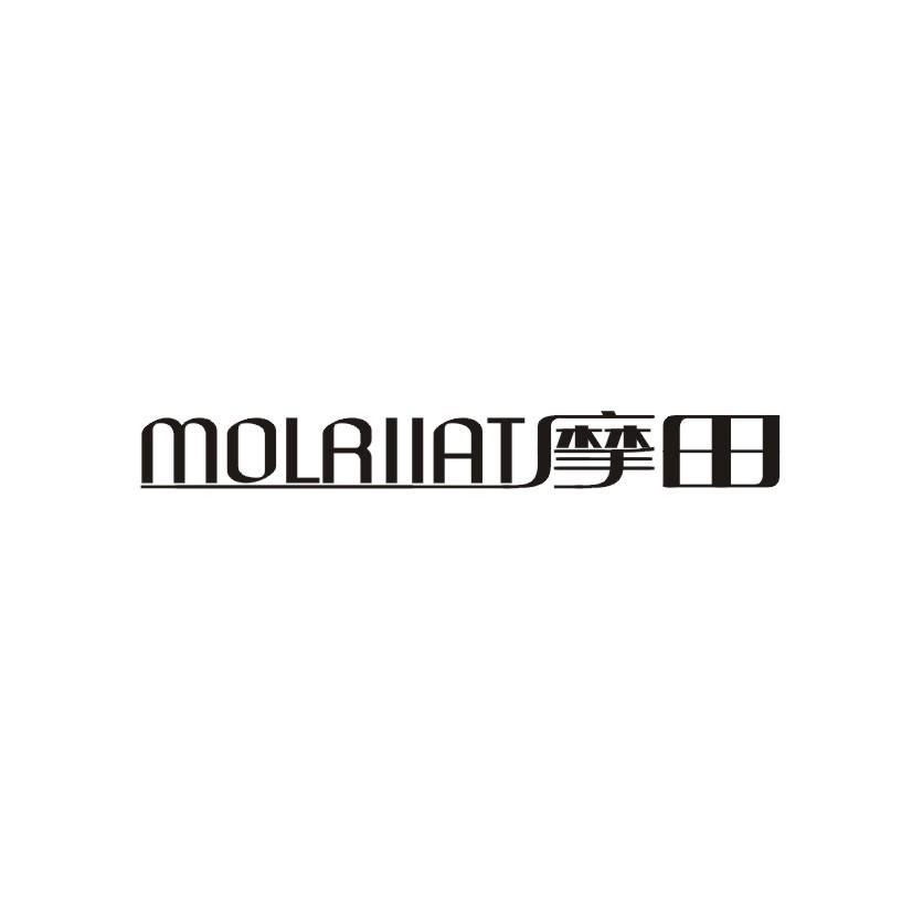 摩田 MOLRIIAT
