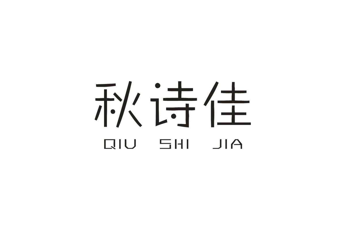 秋诗佳+QIUSHIJIA