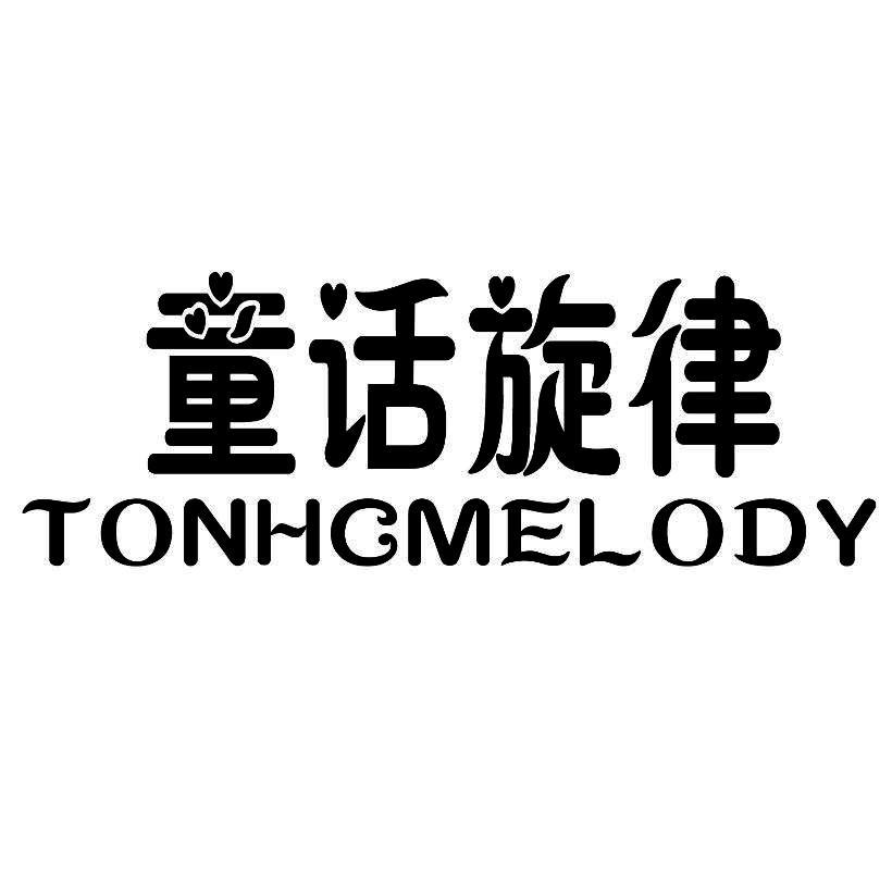 童话旋律 TONHCMELODY