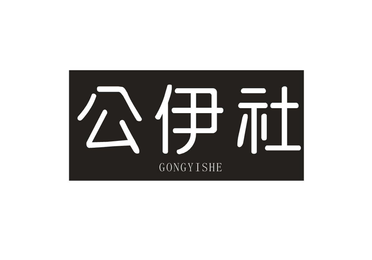 公伊社