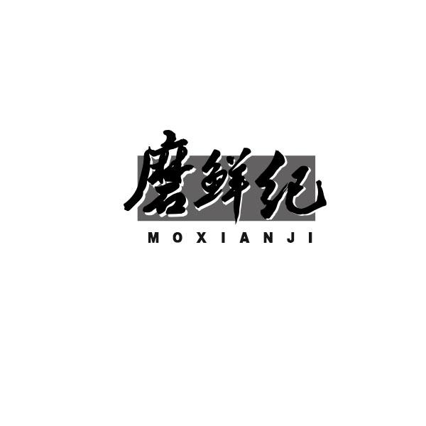 磨鲜纪