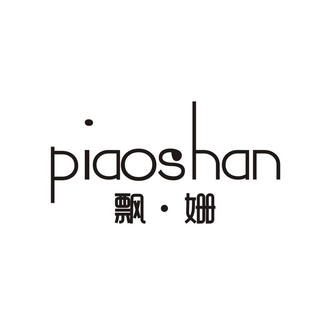 飘姗