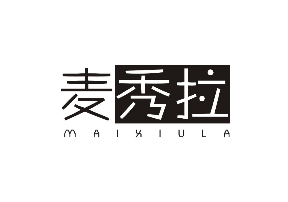 麦秀拉