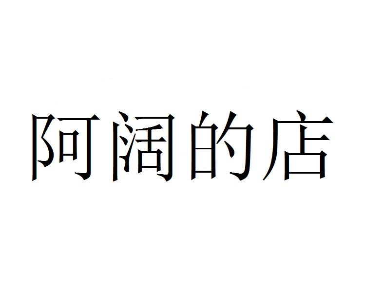 阿阔的店