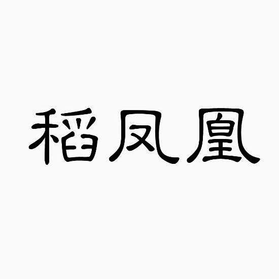 稻凤凰