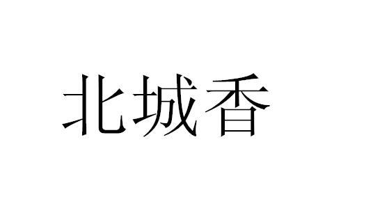 北城香