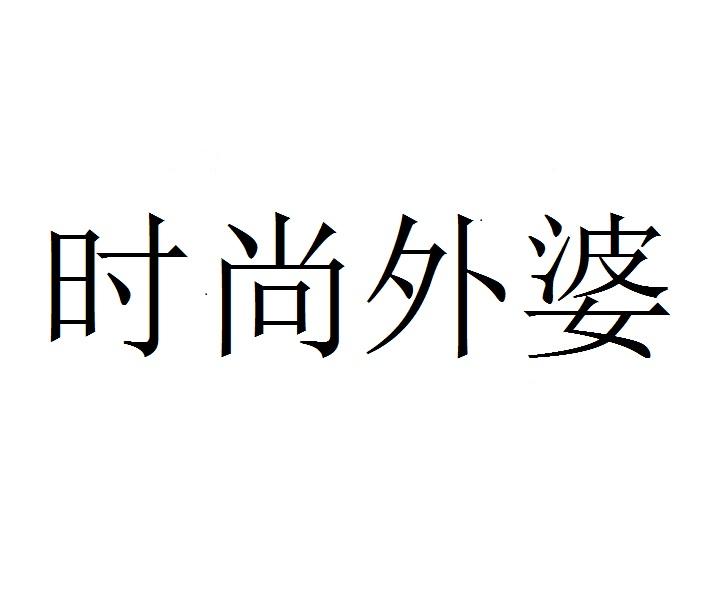 时尚外婆