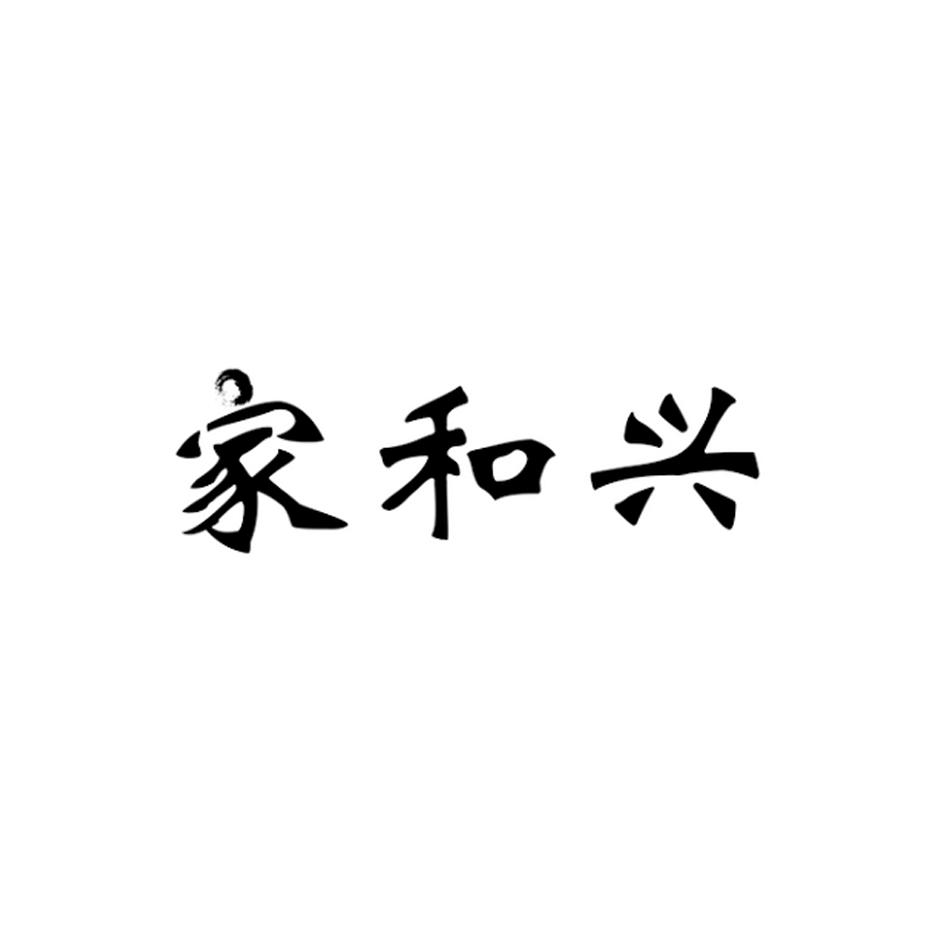 家和兴