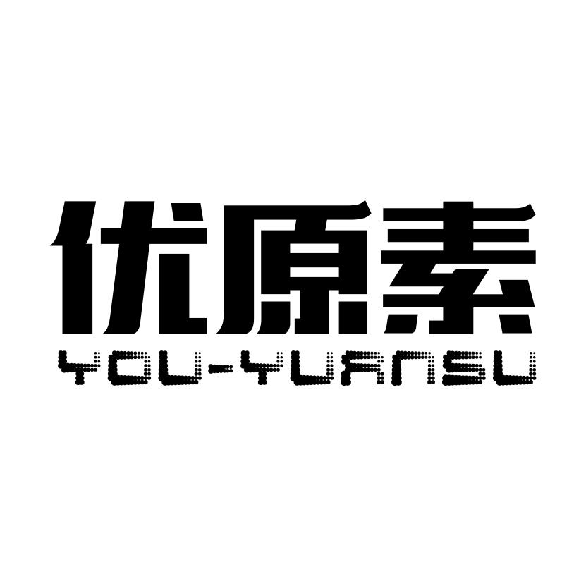 优原素