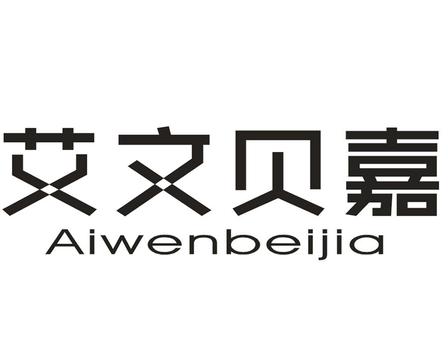 艾文贝嘉