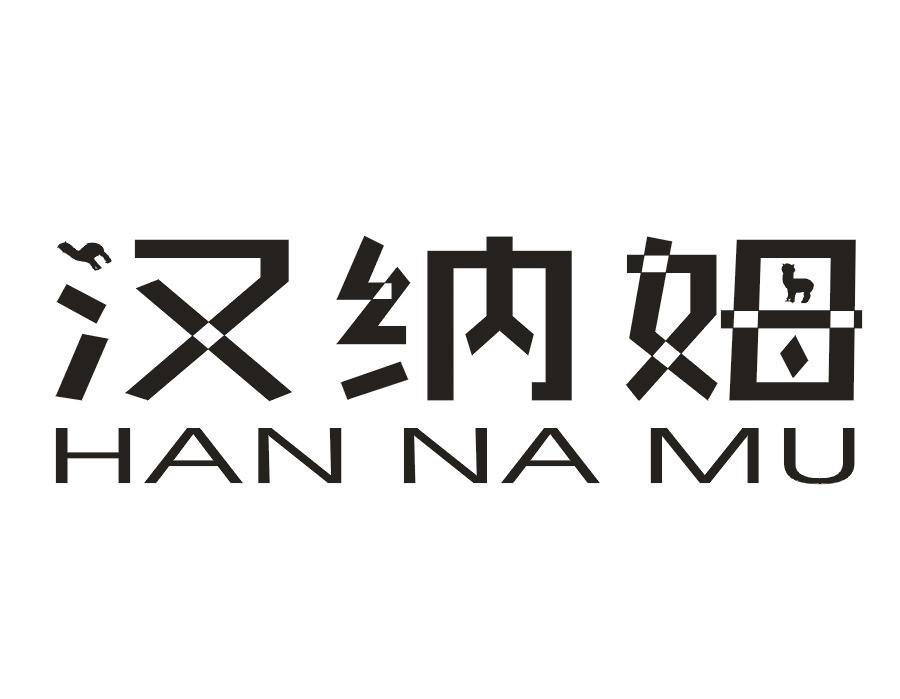 汉纳姆