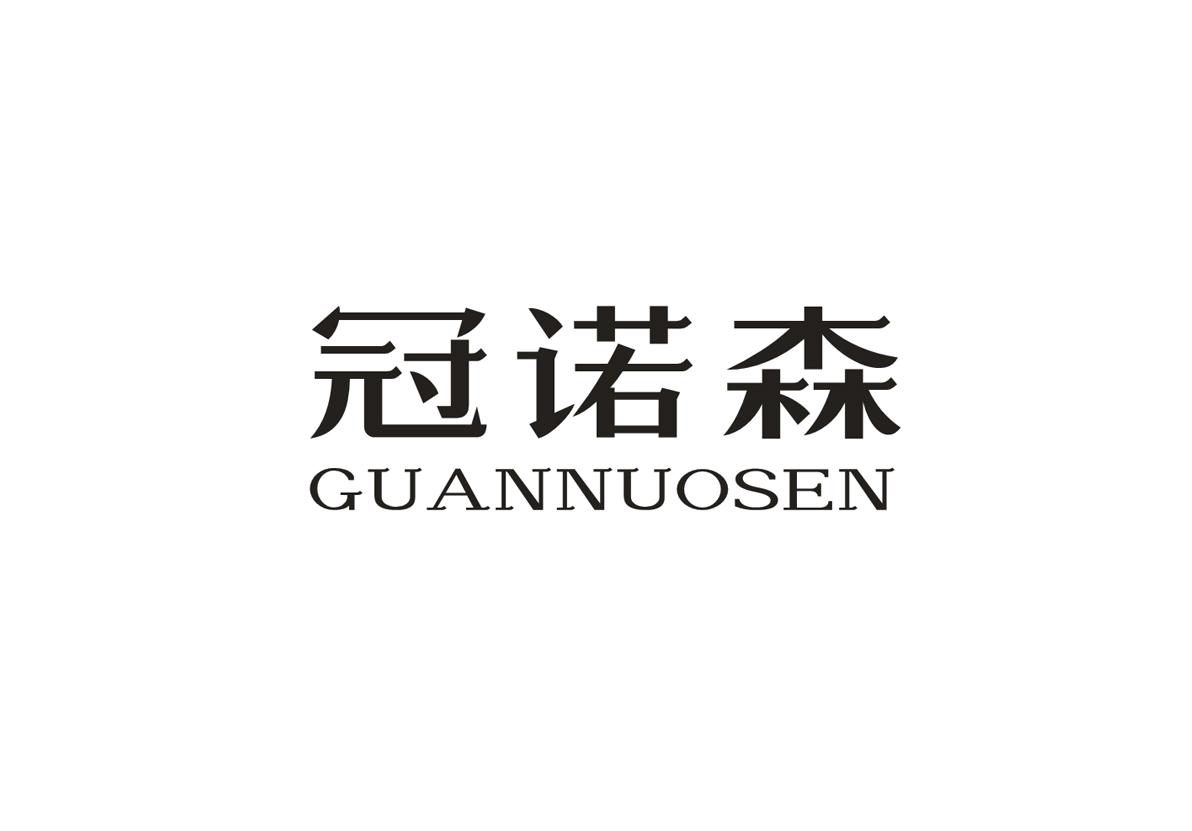 冠诺森+GUANNUOSEN