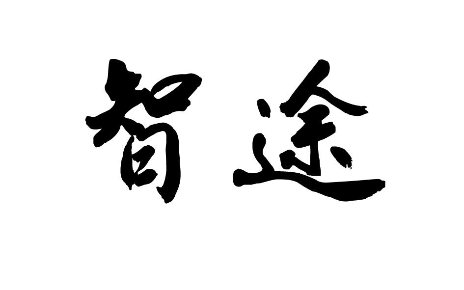 智途