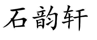 石韵轩