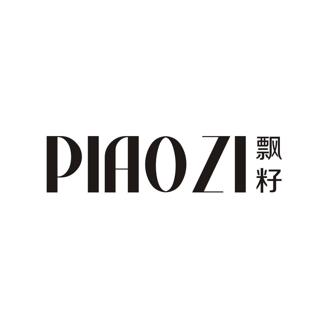 飘籽