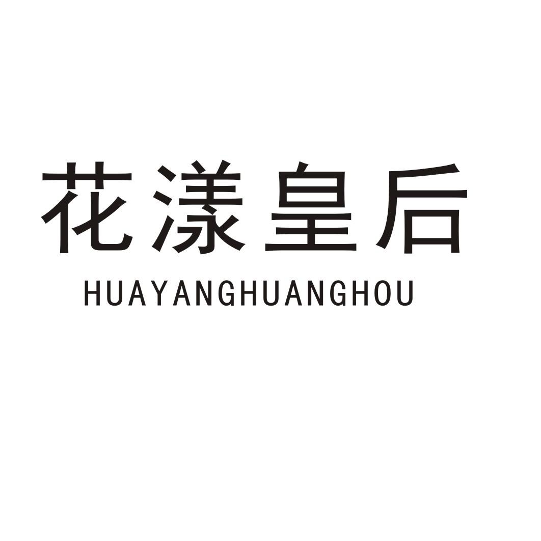 花漾皇后