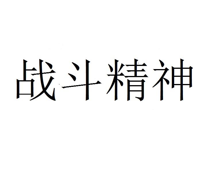 战斗精神