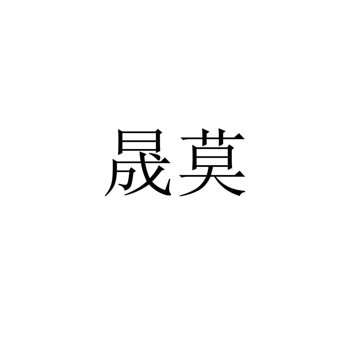 晟莫